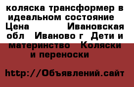 коляска трансформер в идеальном состояние › Цена ­ 4 000 - Ивановская обл., Иваново г. Дети и материнство » Коляски и переноски   